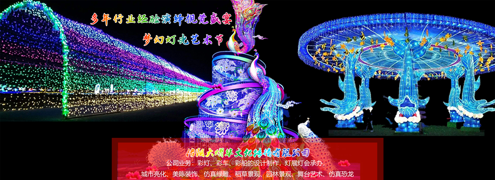 河南彩燈制作,大熠華彩燈制作,洛陽彩燈廠家,燈展燈會彩車制作